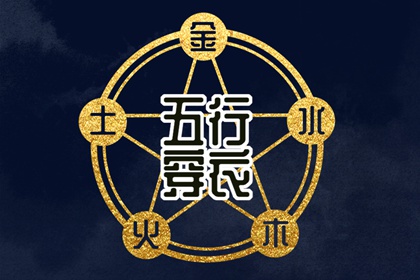 忌讳五行土太多_五行夫妻星_八字对应五行_五行测试打分_道家五行理论_八字测五行
