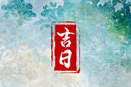 正宗择日通胜,择吉日历,吉日吉时